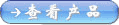 查看产品
